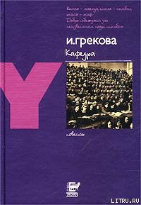 Читать онлайн книгу Кафедра автор Грекова И. Книга Кафедра
