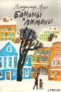 Читать онлайн книгу Бананы и Лимоны автор Арро Владимир Константинович Книга Бананы и Лимоны