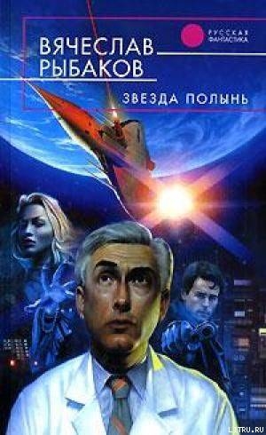 Читать онлайн книгу Звезда Полынь автор Рыбаков Вячеслав Михайлович Книга Звезда Полынь