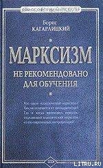 Книга Марксизм: не рекомендовано для обучения