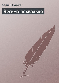 Книга Весьма похвально