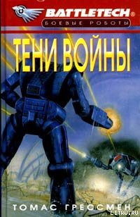 Читать онлайн книгу Сумерки Кланов-6: Тени войны автор Грессман Томас Книга Сумерки Кланов-6: Тени войны