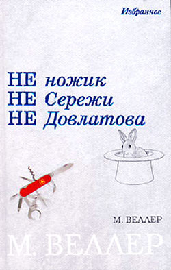 Читать онлайн книгу Ледокол Суворов автор Веллер Михаил Иосифович Книга Ледокол Суворов