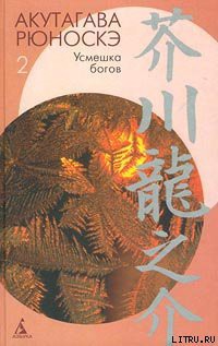 Читать онлайн книгу О-Рицу и ее дети автор Акутагава Рюноскэ Книга О-Рицу и ее дети