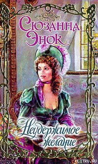 Читать онлайн книгу Неудержимое желание автор Энок Сюзанна Книга Неудержимое желание