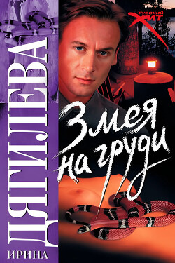 Читать онлайн книгу Змея на груди автор Дягилева Ирина Книга Змея на груди