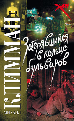 Книга Затерявшийся в кольце бульваров