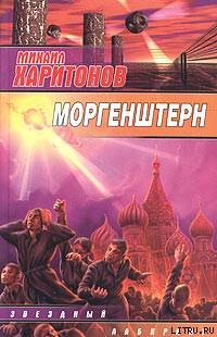 Читать онлайн книгу Моргенштерн (сборник) автор Харитонов Михаил Юрьевич Книга Моргенштерн (сборник)