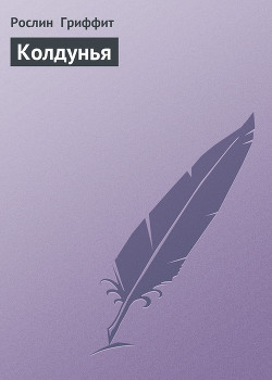 Книга Колдунья