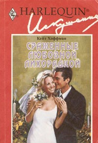 Книга Сраженные любовной лихорадкой