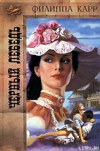 Читать онлайн книгу Черный лебедь автор Холт Виктория Книга Черный лебедь
