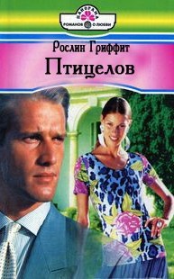 Книга Птицелов