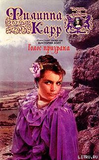 Читать онлайн книгу Голос призрака автор Холт Виктория Книга Голос призрака