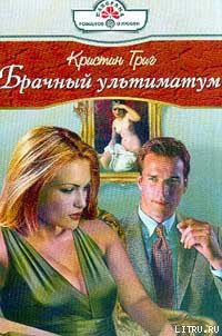 Читать онлайн книгу Брачный ультиматум автор Григ Кристин Книга Брачный ультиматум