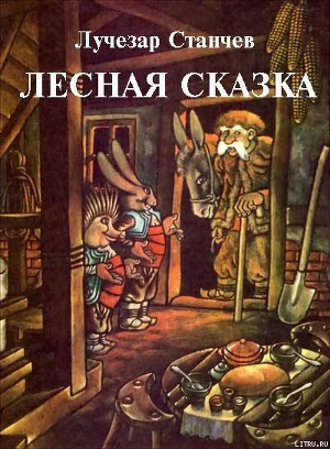 Книга Лесная сказка