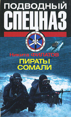 Читать онлайн книгу Пираты Сомали автор Филатов Никита Александрович Книга Пираты Сомали