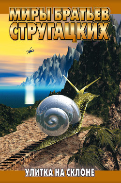 Книга Улитка на склоне - 1 (Беспокойство)