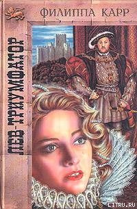 Читать онлайн книгу Лев-триумфатор автор Холт Виктория Книга Лев-триумфатор