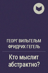 Книга О четверояком корне закона достаточного основания