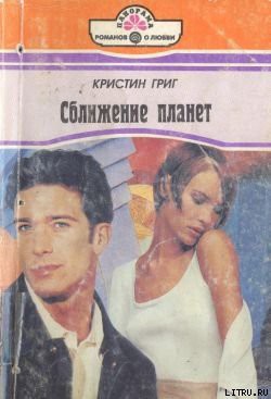 Книга Сближение планет
