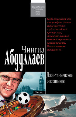Книга Джентльменское соглашение