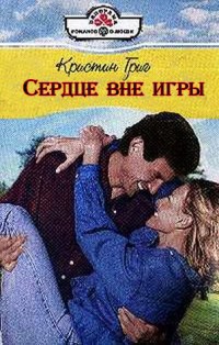 Читать онлайн книгу Сердце вне игры автор Григ Кристин Книга Сердце вне игры