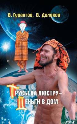 Книга Трусы на люстру – деньги в дом! Энциклопедия абсурдных магических рецептов
