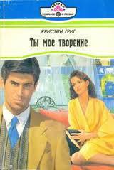 Читать онлайн книгу Ты мое творение автор Григ Кристин Книга Ты мое творение