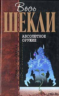 Книга Абсолютное оружие (сборник)