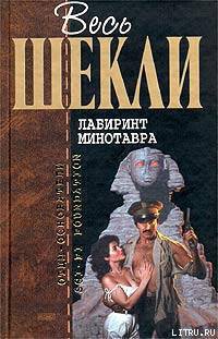 Книга Лабиринт Минотавра (сборник)