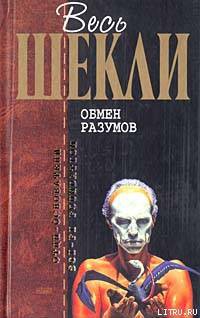 Книга Обмен разумов (сборник)