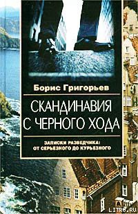 Читать онлайн книгу Скандинавия с черного хода. Записки разведчика: от серьезного до курьезного автор Григорьев Борис Николаевич Книга Скандинавия с черного хода. Записки разведчика: от серьезного до курьезного
