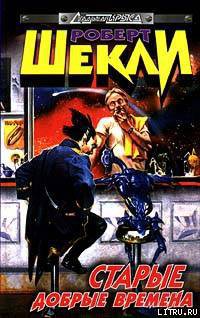 Книга Старые добрые времена (сборник)