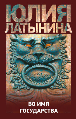 Читать онлайн книгу Во имя государства (сборник) автор Латынина Юлия Леонидовна Книга Во имя государства (сборник)
