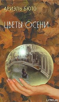Читать онлайн книгу Цветы осени автор Бюто Ариэль Книга Цветы осени