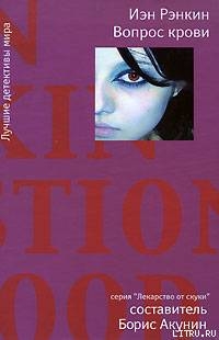 Книга Вопрос крови