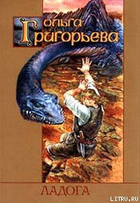 Читать онлайн книгу Ладога автор Григорьева Ольга Книга Ладога
