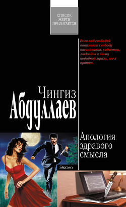 Книга Апология здравого смысла