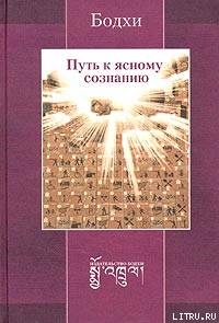Книга Путь к ясному сознанию
