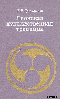 Читать онлайн книгу Японская художественная традиция автор Григорьева Татьяна Петровна Книга Японская художественная традиция