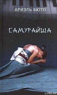 Читать онлайн книгу Самурайша автор Бюто Ариэль Книга Самурайша