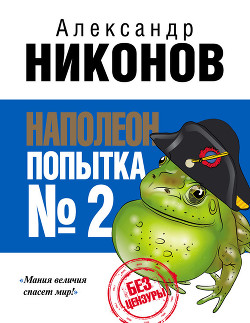 Книга Наполеон. Попытка № 2