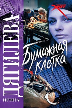 Читать онлайн книгу Бумажная клетка автор Дягилева Ирина Книга Бумажная клетка