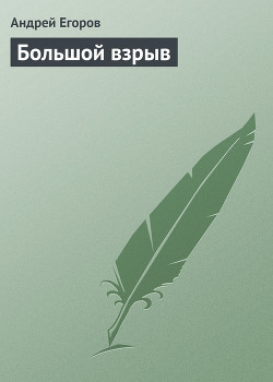 Читать онлайн книгу Большой взрыв автор Егоров Андрей Игоревич Книга Большой взрыв