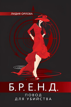 Книга БРЕНД. Повод для убийства