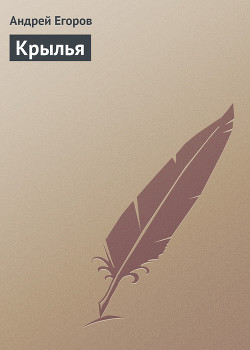 Читать онлайн книгу Крылья автор Егоров Андрей Игоревич Книга Крылья