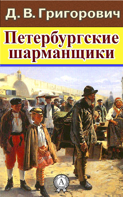 Книга Петербургские шарманщики