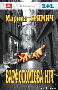 Книга Варфоломієва ніч