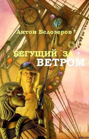 Книга Бегущий За Ветром