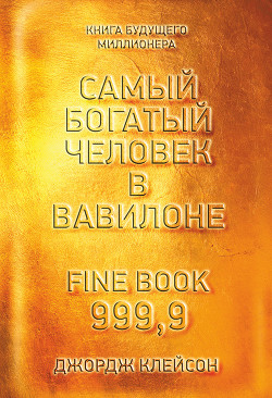 Книга Самый богатый человек в Вавилоне